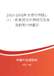 2025-2031年全球與中國(guó)L-(+)-麥角硫因市場(chǎng)研究及發(fā)展趨勢(shì)分析報(bào)告 2025-2031年全球與中國(guó)L-(+)-麥角硫因市場(chǎng)研究及發(fā)展趨勢(shì)分析報(bào)告