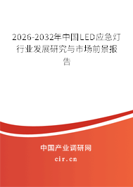 2025-2031年中國(guó)LED應(yīng)急燈行業(yè)發(fā)展研究與市場(chǎng)前景報(bào)告