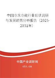 中國(guó)冷凍冷藏行業(yè)現(xiàn)狀調(diào)研與發(fā)展趨勢(shì)分析報(bào)告（2025-2031年）