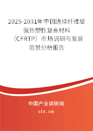 2025-2031年中國連續(xù)纖維增強(qiáng)熱塑性復(fù)合材料(CFRTP)市場調(diào)研與發(fā)展前景分析報告 2025-2031年中國連續(xù)纖維增強(qiáng)熱塑性復(fù)合材料(CFRTP)市場調(diào)研與發(fā)展前景分析報告