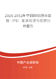 2026-2032年中國磷脂酰絲氨酸(PS)發(fā)展現(xiàn)狀與前景分析報告 2026-2032年中國磷脂酰絲氨酸(PS)發(fā)展現(xiàn)狀與前景分析報告