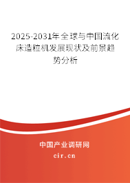 2025-2031年全球與中國(guó)流化床造粒機(jī)發(fā)展現(xiàn)狀及前景趨勢(shì)分析 2025-2031年全球與中國(guó)流化床造粒機(jī)發(fā)展現(xiàn)狀及前景趨勢(shì)分析