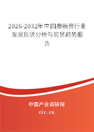 2026-2032年中國(guó)鹿胎膏行業(yè)發(fā)展現(xiàn)狀分析與前景趨勢(shì)報(bào)告 2026-2032年中國(guó)鹿胎膏行業(yè)發(fā)展現(xiàn)狀分析與前景趨勢(shì)報(bào)告