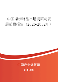 中國螺螄制品市場調(diào)研與發(fā)展前景報(bào)告（2026-2032年）