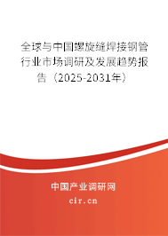 全球與中國(guó)螺旋縫焊接鋼管行業(yè)市場(chǎng)調(diào)研及發(fā)展趨勢(shì)報(bào)告（2025-2031年）