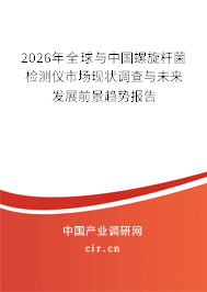 2026年全球與中國螺旋桿菌檢測儀市場現(xiàn)狀調(diào)查與未來發(fā)展前景趨勢報告 2026年全球與中國螺旋桿菌檢測儀市場現(xiàn)狀調(diào)查與未來發(fā)展前景趨勢報告