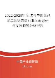 2022-2028年全球與中國氯己定二葡糖酸鹽行業(yè)全面調(diào)研與發(fā)展趨勢分析報告