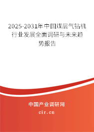 2025-2031年中國(guó)煤層氣鉆機(jī)行業(yè)發(fā)展全面調(diào)研與未來(lái)趨勢(shì)報(bào)告 2025-2031年中國(guó)煤層氣鉆機(jī)行業(yè)發(fā)展全面調(diào)研與未來(lái)趨勢(shì)報(bào)告
