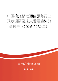 中國(guó)模擬移動(dòng)通信服務(wù)行業(yè)現(xiàn)狀調(diào)研及未來(lái)發(fā)展趨勢(shì)分析報(bào)告（2026-2032年）