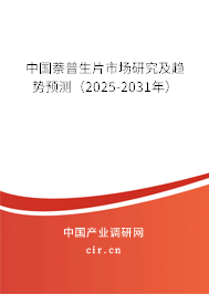 中國(guó)萘普生片市場(chǎng)研究及趨勢(shì)預(yù)測(cè)（2025-2031年）