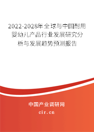 2022-2028年全球與中國耐用嬰幼兒產品行業(yè)發(fā)展研究分析與發(fā)展趨勢預測報告