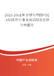 2025-2031年全球與中國PDE-3抑制劑行業(yè)發(fā)展調研及前景分析報告