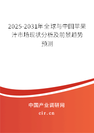 2025-2031年全球與中國蘋果汁市場現(xiàn)狀分析及前景趨勢預測 2025-2031年全球與中國蘋果汁市場現(xiàn)狀分析及前景趨勢預測