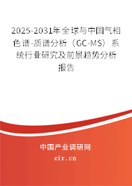 2025-2031年全球與中國氣相色譜-質(zhì)譜分析（GC-MS）系統(tǒng)行業(yè)研究及前景趨勢分析報告