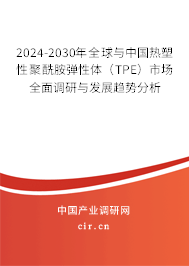 2024-2030年全球與中國熱塑性聚酰胺彈性體(TPE)市場(chǎng)全面調(diào)研與發(fā)展趨勢(shì)分析 2024-2030年全球與中國熱塑性聚酰胺彈性體(TPE)市場(chǎng)全面調(diào)研與發(fā)展趨勢(shì)分析