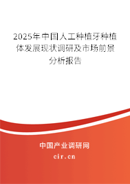 2025年中國(guó)人工種植牙種植體發(fā)展現(xiàn)狀調(diào)研及市場(chǎng)前景分析報(bào)告