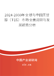 2024-2030年全球與中國三甘醇（TEG）市場全面調(diào)研與發(fā)展趨勢分析
