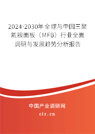 2024-2030年全球與中國三聚氰胺面板(MFB)行業(yè)全面調(diào)研與發(fā)展趨勢(shì)分析報(bào)告 2024-2030年全球與中國三聚氰胺面板(MFB)行業(yè)全面調(diào)研與發(fā)展趨勢(shì)分析報(bào)告