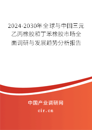2024-2030年全球與中國三元乙丙橡膠和丁苯橡膠市場全面調(diào)研與發(fā)展趨勢分析報告 2024-2030年全球與中國三元乙丙橡膠和丁苯橡膠市場全面調(diào)研與發(fā)展趨勢分析報告