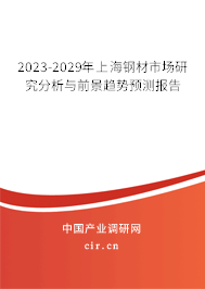 2023-2029年上海鋼材市場研究分析與前景趨勢預測報告 2023-2029年上海鋼材市場研究分析與前景趨勢預測報告