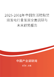 2025-2031年中國生活垃圾焚燒發(fā)電行業(yè)發(fā)展全面調(diào)研與未來趨勢報(bào)告