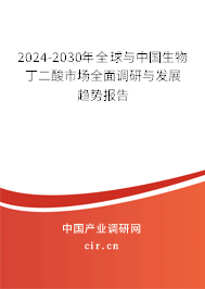 2024-2030年全球與中國(guó)生物丁二酸市場(chǎng)全面調(diào)研與發(fā)展趨勢(shì)報(bào)告 2024-2030年全球與中國(guó)生物丁二酸市場(chǎng)全面調(diào)研與發(fā)展趨勢(shì)報(bào)告