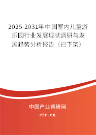 2025-2031年中國(guó)室內(nèi)兒童游樂(lè)園行業(yè)發(fā)展現(xiàn)狀調(diào)研與發(fā)展趨勢(shì)分析報(bào)告（已下架）