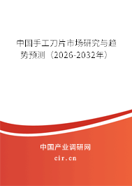 中國手工刀片市場研究與趨勢預(yù)測（2026-2032年）
