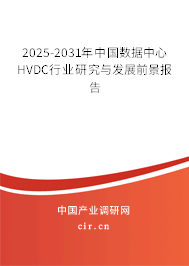 2025-2031年中國數(shù)據(jù)中心HVDC行業(yè)研究與發(fā)展前景報告