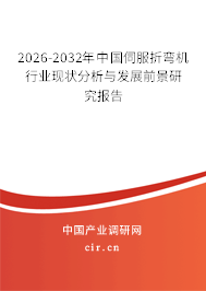 2026-2032年中國伺服折彎機(jī)行業(yè)現(xiàn)狀分析與發(fā)展前景研究報(bào)告 2026-2032年中國伺服折彎機(jī)行業(yè)現(xiàn)狀分析與發(fā)展前景研究報(bào)告