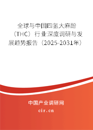 全球與中國(guó)四氫大麻酚(THC)行業(yè)深度調(diào)研與發(fā)展趨勢(shì)報(bào)告(2025-2031年) 全球與中國(guó)四氫大麻酚(THC)行業(yè)深度調(diào)研與發(fā)展趨勢(shì)報(bào)告(2025-2031年)