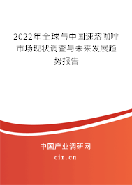 2022年全球與中國速溶咖啡市場現(xiàn)狀調(diào)查與未來發(fā)展趨勢報告 2022年全球與中國速溶咖啡市場現(xiàn)狀調(diào)查與未來發(fā)展趨勢報告