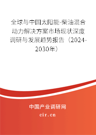 全球與中國太陽能-柴油混合動力解決方案市場現(xiàn)狀深度調研與發(fā)展趨勢報告（2024-2030年）