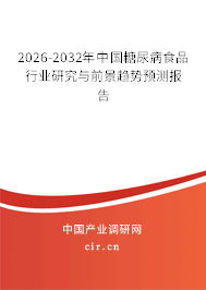 2024-2030年中國糖尿病食品行業(yè)研究與前景趨勢預(yù)測報告
