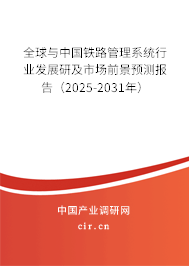 全球與中國(guó)鐵路管理系統(tǒng)行業(yè)發(fā)展研及市場(chǎng)前景預(yù)測(cè)報(bào)告（2025-2031年）