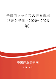 子供用ソックスの世界市場狀況と予測(2020~2026年) 子供用ソックスの世界市場狀況と予測(2020~2026年)