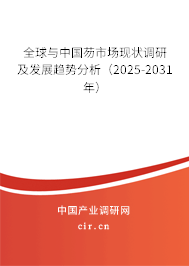 全球與中國芴市場現(xiàn)狀調(diào)研及發(fā)展趨勢分析(2025-2031年) 全球與中國芴市場現(xiàn)狀調(diào)研及發(fā)展趨勢分析(2025-2031年)