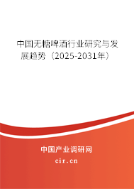 中國無糖啤酒行業(yè)研究與發(fā)展趨勢(shì)(2025-2031年) 中國無糖啤酒行業(yè)研究與發(fā)展趨勢(shì)(2025-2031年)