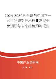2024-2030年全球與中國下一代生物識別技術(shù)行業(yè)發(fā)展全面調(diào)研與未來趨勢預(yù)測報告 2024-2030年全球與中國下一代生物識別技術(shù)行業(yè)發(fā)展全面調(diào)研與未來趨勢預(yù)測報告