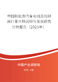 中國新能源汽車電機(jī)及控制器行業(yè)市場調(diào)研與發(fā)展趨勢分析報(bào)告（2025年）
