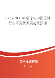 2025-2031年全球與中國壓機(jī)行業(yè)研究及發(fā)展前景預(yù)測