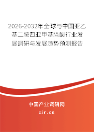 2026-2032年全球與中國亞乙基二胺四亞甲基膦酸行業(yè)發(fā)展調研與發(fā)展趨勢預測報告