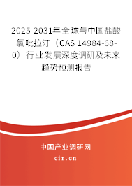 2025-2031年全球與中國鹽酸氯吡拉汀（CAS 14984-68-0）行業(yè)發(fā)展深度調(diào)研及未來趨勢預(yù)測報告