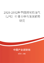 2026-2032年中國液化石油氣（LPG）行業(yè)分析與發(fā)展趨勢研究