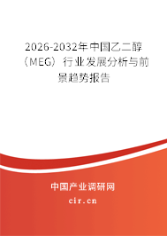 2026-2032年中國乙二醇(MEG)行業(yè)發(fā)展分析與前景趨勢報告 2026-2032年中國乙二醇(MEG)行業(yè)發(fā)展分析與前景趨勢報告