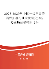 2023-2029年中國一級(jí)防雷浪涌保護(hù)器行業(yè)現(xiàn)狀研究分析及市場前景預(yù)測(cè)報(bào)告 2023-2029年中國一級(jí)防雷浪涌保護(hù)器行業(yè)現(xiàn)狀研究分析及市場前景預(yù)測(cè)報(bào)告