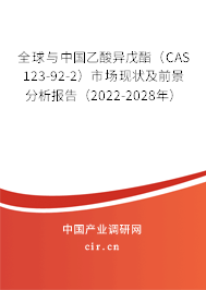 全球與中國乙酸異戊酯（CAS 123-92-2）市場現(xiàn)狀及前景分析報告（2022-2028年）
