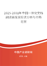 2025-2031年中國一體化文檔閱讀器發(fā)展現(xiàn)狀分析與市場(chǎng)前景 2025-2031年中國一體化文檔閱讀器發(fā)展現(xiàn)狀分析與市場(chǎng)前景
