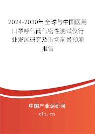 2024-2030年全球與中國醫(yī)用口罩呼氣閥氣密性測試儀行業(yè)發(fā)展研究及市場前景預測報告