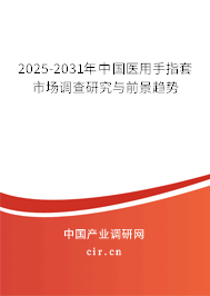 2025-2031年中國醫(yī)用手指套市場調(diào)查研究與前景趨勢